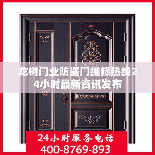 龙树门业防盗门维修热线24小时最新资讯发布