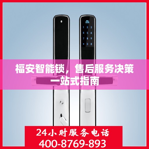 福安智能锁，售后服务决策一站式指南