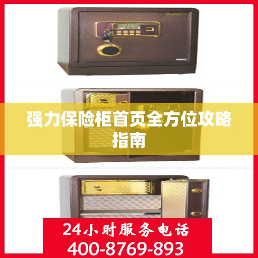 强力保险柜首页全方位攻略指南