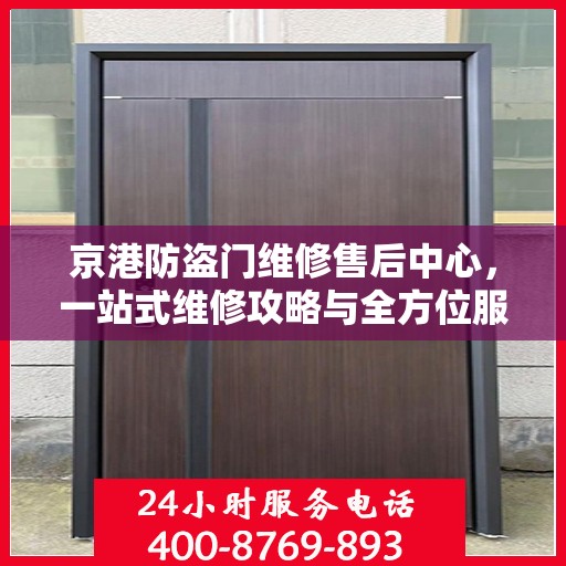 京港防盗门维修售后中心，一站式维修攻略与全方位服务体验