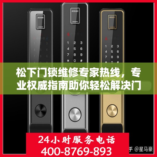 松下门锁维修专家热线，专业权威指南助你轻松解决门锁问题