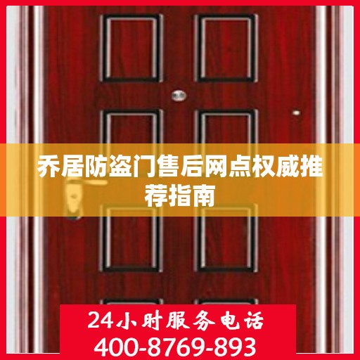 乔居防盗门售后网点权威推荐指南