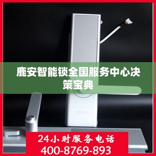 鹿安智能锁全国服务中心决策宝典