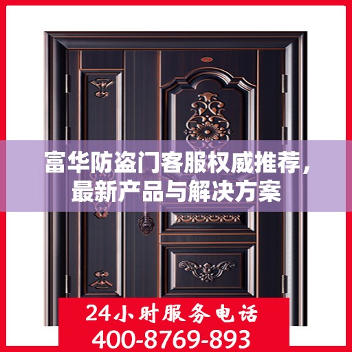 富华防盗门客服权威推荐，最新产品与解决方案