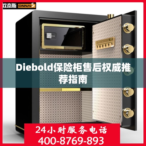 Diebold保险柜售后权威推荐指南