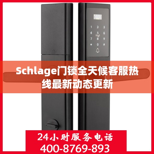 Schlage门锁全天候客服热线最新动态更新