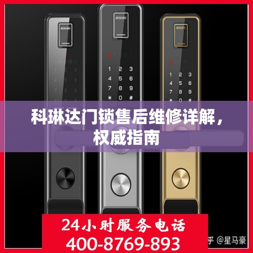 科琳达门锁售后维修详解，权威指南