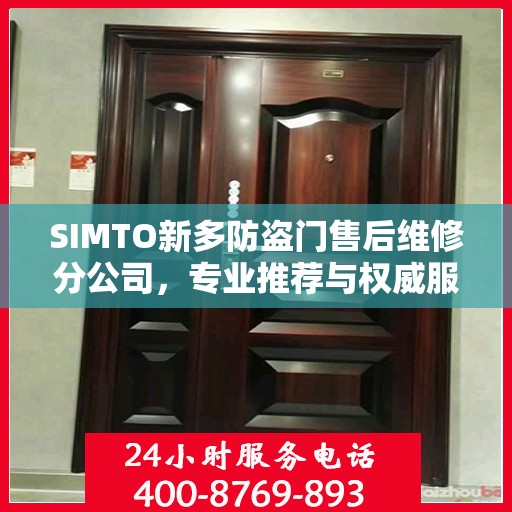 SIMTO新多防盗门售后维修分公司，专业推荐与权威服务
