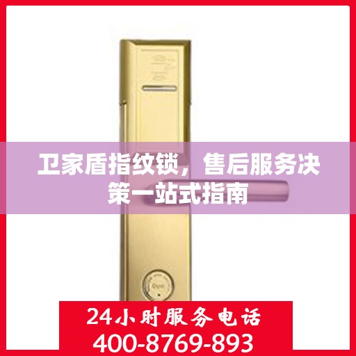 卫家盾指纹锁，售后服务决策一站式指南