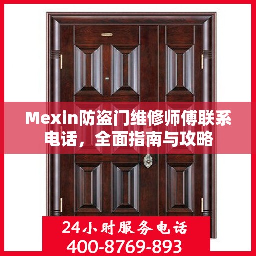 Mexin防盗门维修师傅联系电话，全面指南与攻略