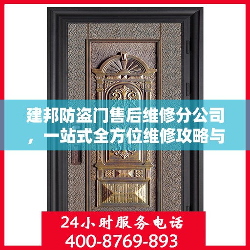 建邦防盗门售后维修分公司，一站式全方位维修攻略与指南