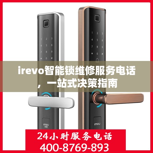irevo智能锁维修服务电话，一站式决策指南