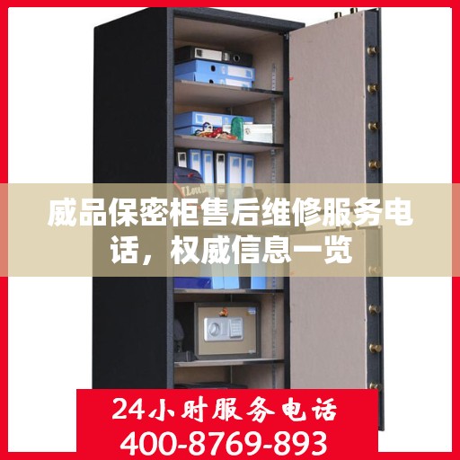 威品保密柜售后维修服务电话，权威信息一览
