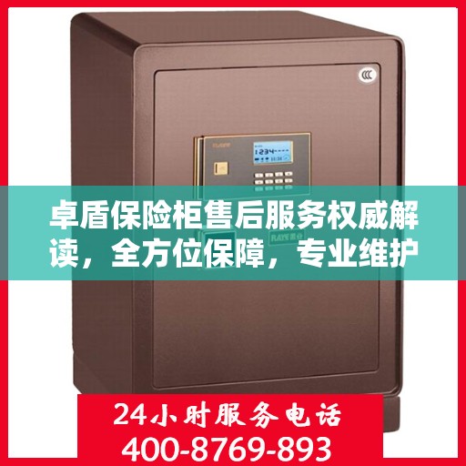 卓盾保险柜售后服务权威解读，全方位保障，专业维护您的安全之选