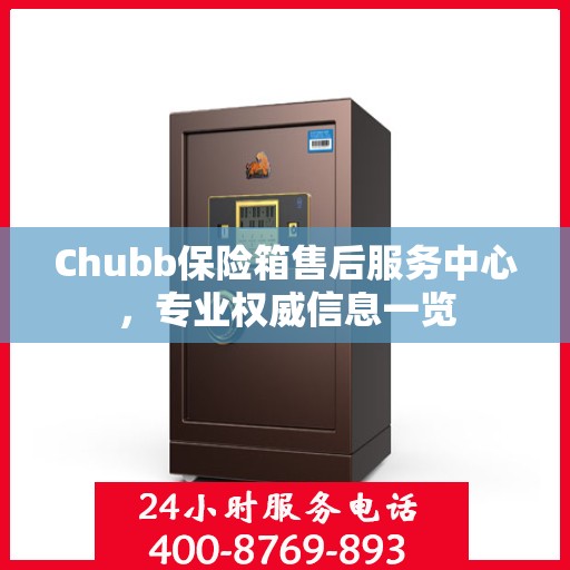 Chubb保险箱售后服务中心，专业权威信息一览