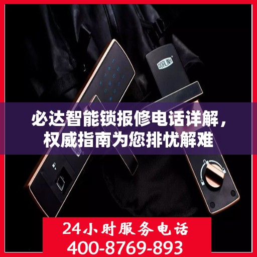 必达智能锁报修电话详解，权威指南为您排忧解难