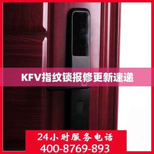 KFV指纹锁报修更新速递