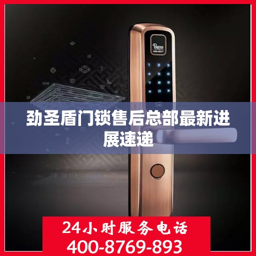 劲圣盾门锁售后总部最新进展速递