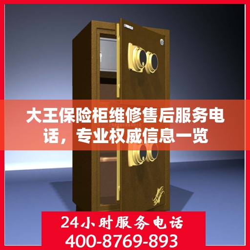 大王保险柜维修售后服务电话，专业权威信息一览