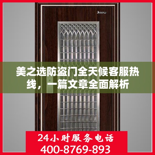 美之选防盗门全天候客服热线，一篇文章全面解析
