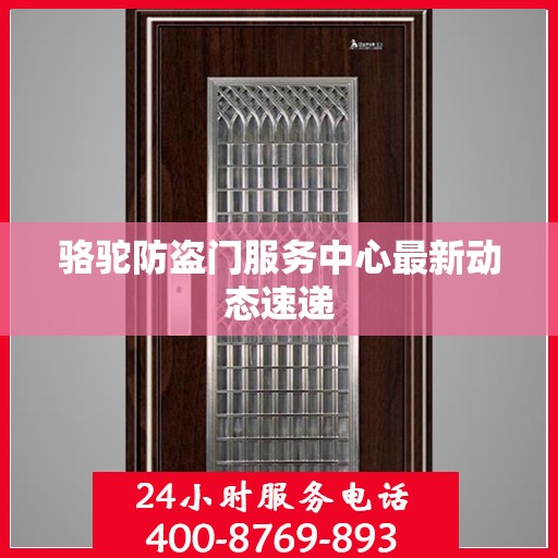骆驼防盗门服务中心最新动态速递