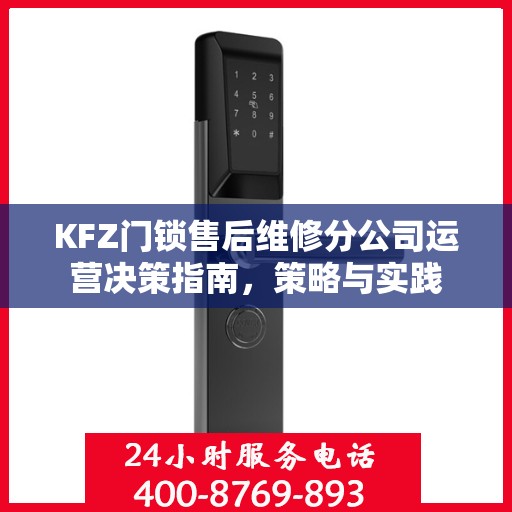 KFZ门锁售后维修分公司运营决策指南，策略与实践