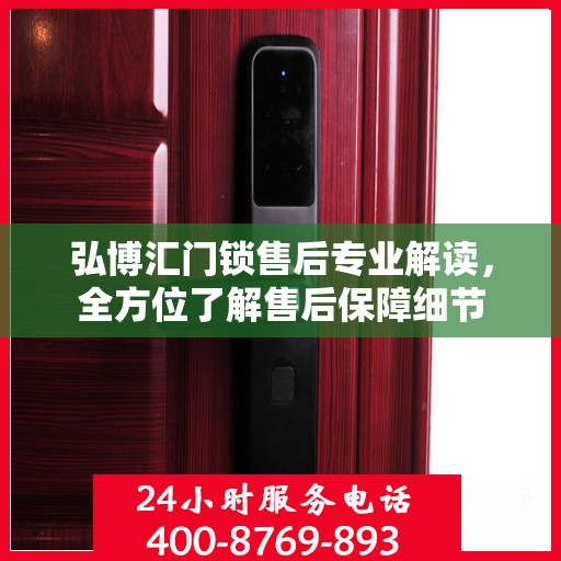 弘博汇门锁售后专业解读，全方位了解售后保障细节