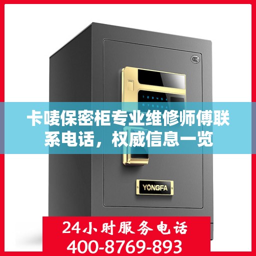卡唛保密柜专业维修师傅联系电话，权威信息一览