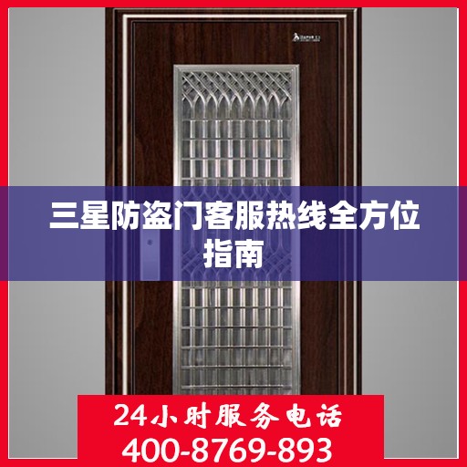 三星防盗门客服热线全方位指南