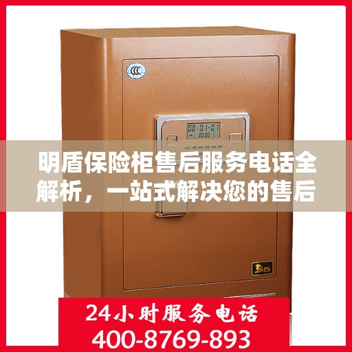 明盾保险柜售后服务电话全解析，一站式解决您的售后需求