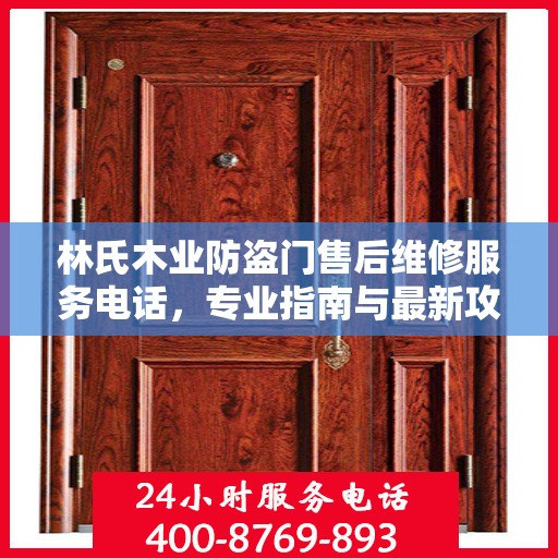 林氏木业防盗门售后维修服务电话，专业指南与最新攻略解密
