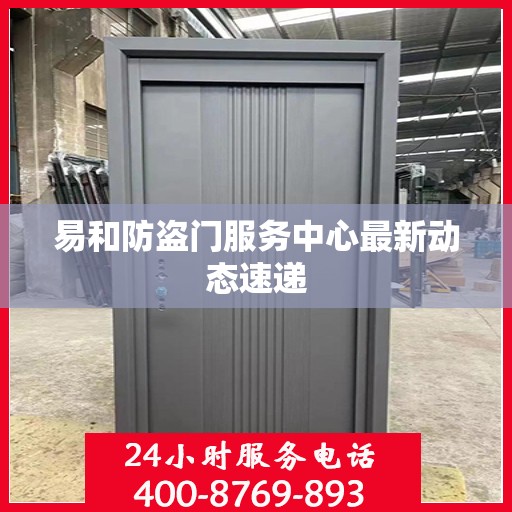易和防盗门服务中心最新动态速递