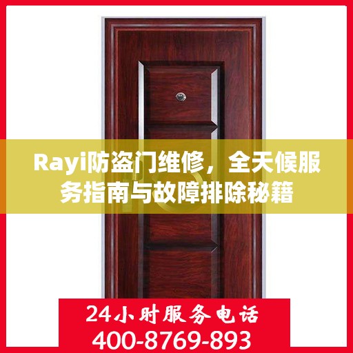 Rayi防盗门维修，全天候服务指南与故障排除秘籍