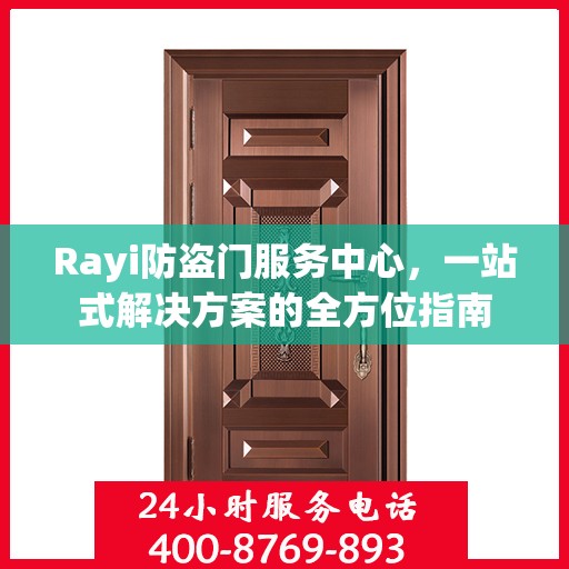 Rayi防盗门服务中心，一站式解决方案的全方位指南