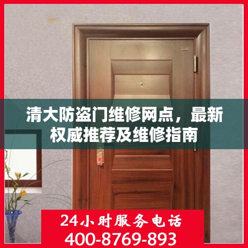 清大防盗门维修网点，最新权威推荐及维修指南