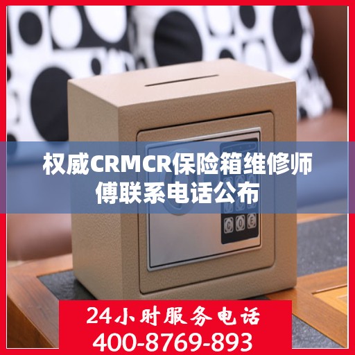 权威CRMCR保险箱维修师傅联系电话公布