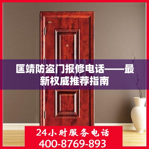 匡靖防盗门报修电话——最新权威推荐指南