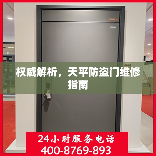 权威解析，天平防盗门维修指南