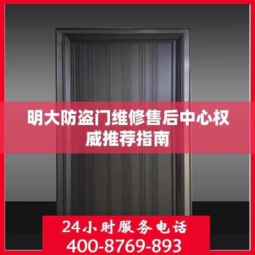 明大防盗门维修售后中心权威推荐指南