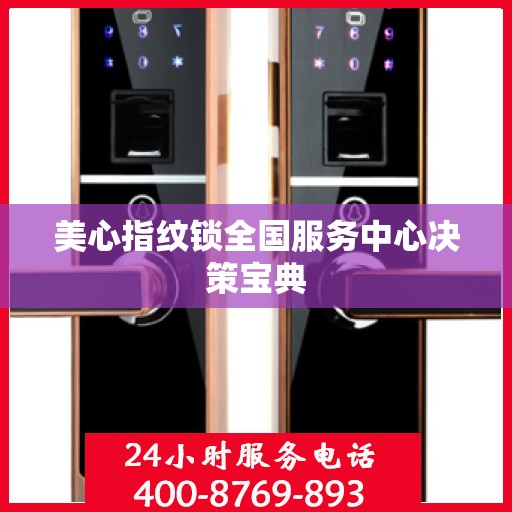 美心指纹锁全国服务中心决策宝典