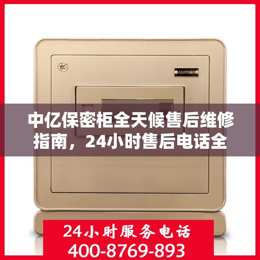 中亿保密柜全天候售后维修指南，24小时售后电话全解析
