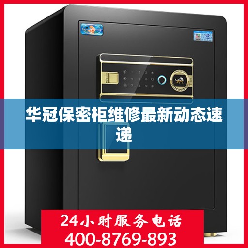 华冠保密柜维修最新动态速递