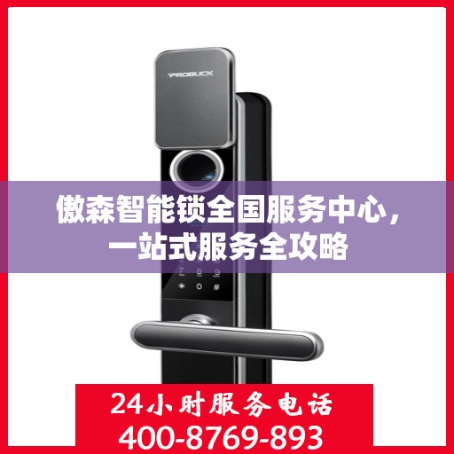 傲森智能锁全国服务中心，一站式服务全攻略