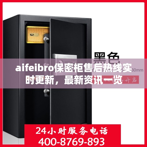 aifeibro保密柜售后热线实时更新，最新资讯一览