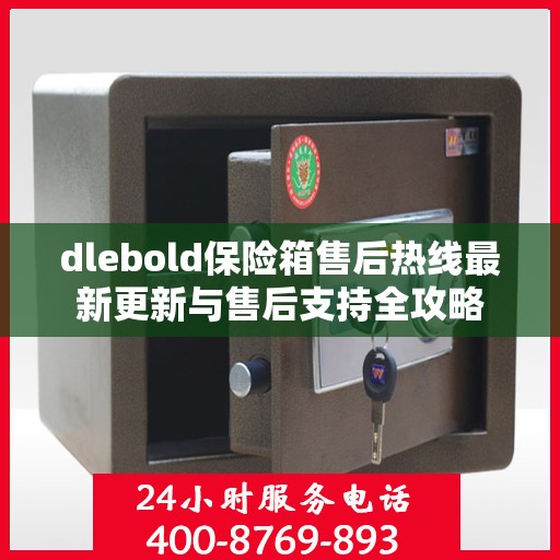 dlebold保险箱售后热线最新更新与售后支持全攻略