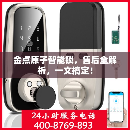 金点原子智能锁，售后全解析，一文搞定！