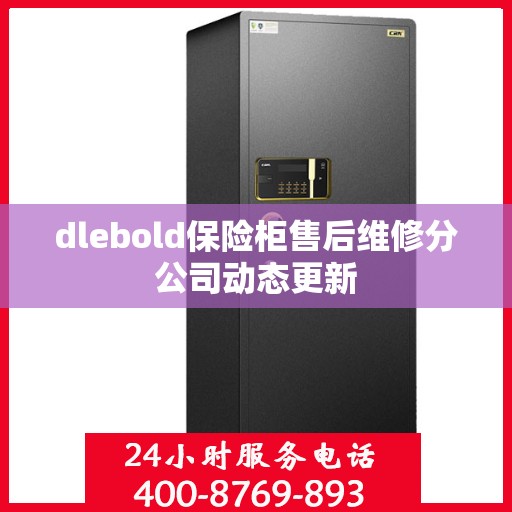 dlebold保险柜售后维修分公司动态更新