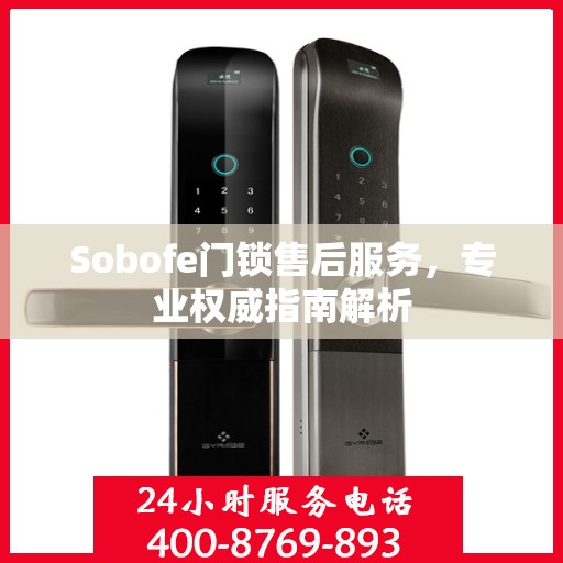 Sobofe门锁售后服务，专业权威指南解析