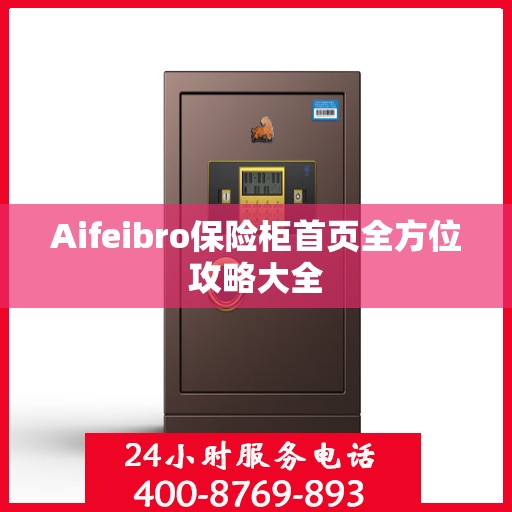 Aifeibro保险柜首页全方位攻略大全