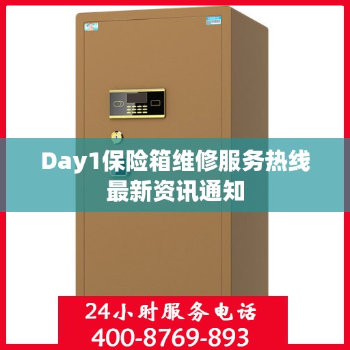 Day1保险箱维修服务热线最新资讯通知